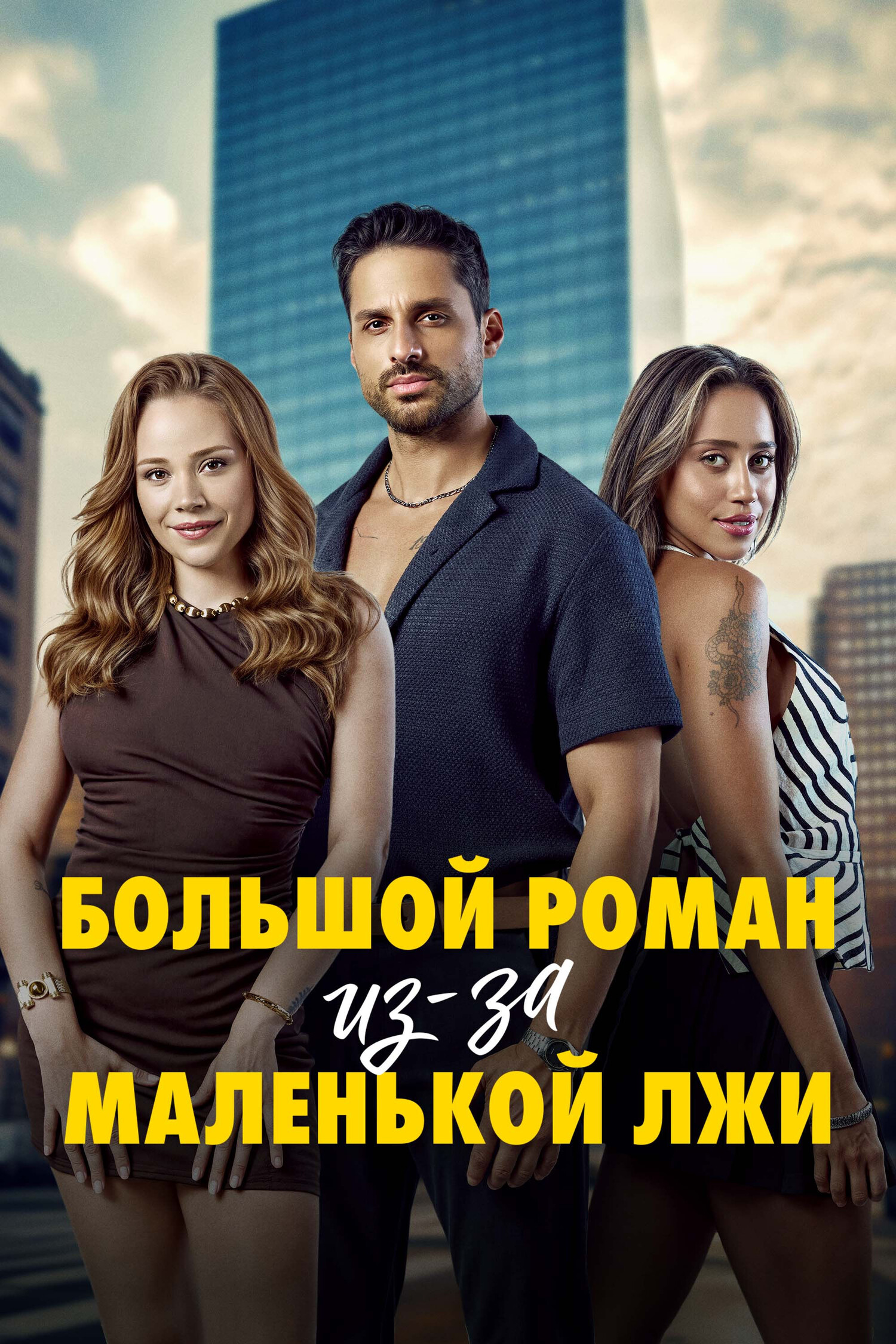 Большой роман из-за маленькой лжи