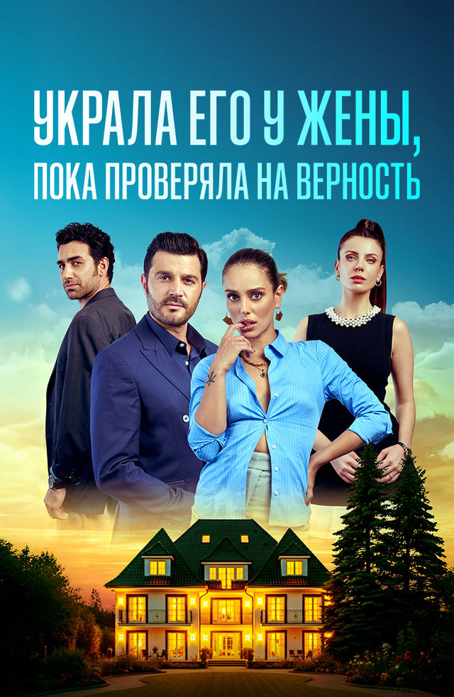 Украла его у жены, пока проверяла на верность